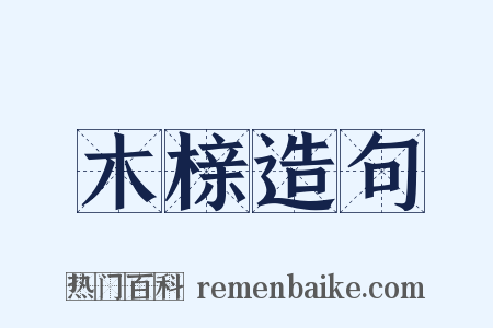 木榇造句是什么意思的图片
